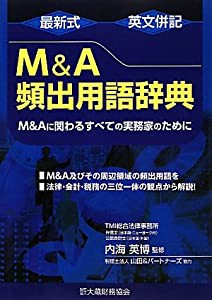 最新式 英文併記M & A頻出用語辞典 M & Aに関わるすべての実務家のために(中古品)