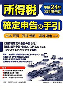 所得税確定申告の手引 平成24年3月申告用(中古品)