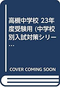 高槻中学校 23年度受験用 (中学校別入試対策シリーズ)(中古品)