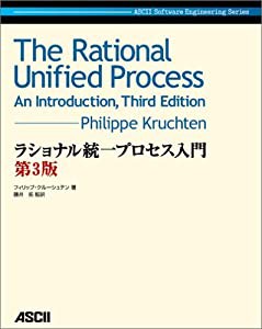 ラショナル統一プロセス入門 第3版 (ASCII Software Engineering Series)(中古品)