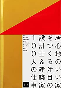 居心地のいい家をつくる 注目の設計士 & 建築家100人の仕事(中古品)