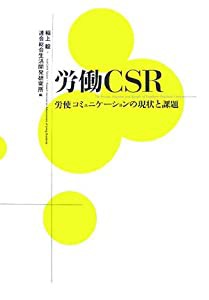 労働CSR 労使コミュニケーションの現状と課題(中古品)