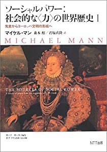 ソーシャルパワー:社会的な力”の世界歴史〈1〉先史からヨーロッパ文明の形成へ (叢書世界認識の最前線)(中古品)の通販はau PAY マーケット -  ネクストオンライン | au PAY マーケット－通販サイト