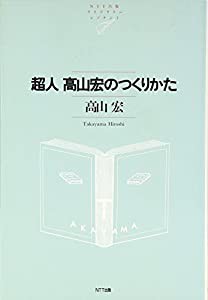 超人高山宏のつくりかた (NTT出版ライブラリーレゾナント)(中古品)