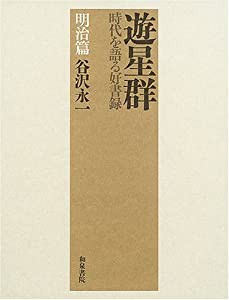 遊星群 時代を語る好書録 明治篇(中古品)