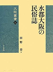 水都大阪の民俗誌 (大阪叢書)(中古品)