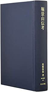 堀景山伝考 (研究叢書)(中古品)