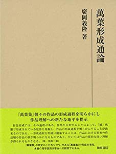 萬葉形成通論 (研究叢書)(中古品)