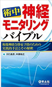 術中神経モニタリングバイブル?術後神経合併症予防のための実践的手法とその解釈(中古品)