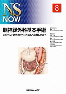 脳神経外科基本手術?レジデント時代のオペ:君はもう卒業したか? (NS NOW No.8)(中古品)