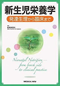 新生児栄養学?発達生理から臨床まで(中古品)