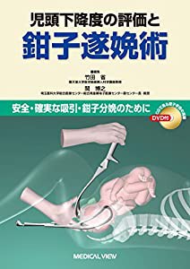 児頭下降度の評価と鉗子遂娩術?安全・確実な吸引・鉗子分娩のために(中古品)