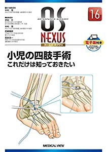 小児の四肢手術 これだけは知っておきたい (OS NEXUS(電子版付き) 16)(中古品)