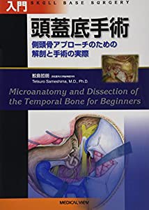 入門 頭蓋底手術?側頭骨アプローチのための解剖と手術の実際(中古品)