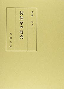 徒然草の研究(中古品)