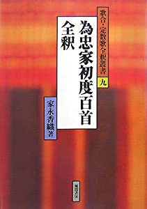 為忠家初度百首全釈 (歌合・定数歌全釈叢書)(中古品)