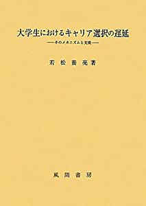 大学生におけるキャリア選択の遅延(中古品)