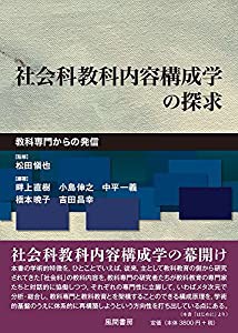 社会科教科内容構成学の探求: 教科専門からの発信(中古品)