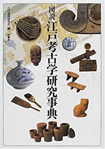 図説江戸考古学研究事典(中古品)