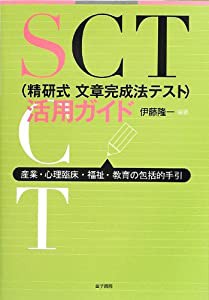 SCT(精研式文章完成法テスト)活用ガイド 産業・心理臨床・福祉・教育の