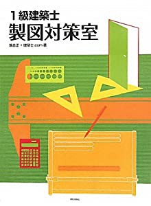 １級建築士製図対策室(中古品)