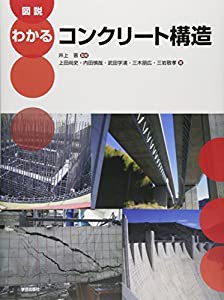 図説 わかるコンクリート構造(中古品)