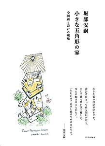 堀部安嗣 小さな五角形の家:全図面と設計の現場(中古品)
