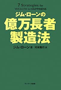 ジム・ローンの億万長者製造法(中古品)の通販はau PAY マーケット