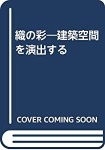 織の彩 建築空間を演出する(中古品)