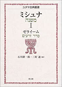 ミシュナ 1 ゼライーム (ユダヤ古典叢書)(中古品)