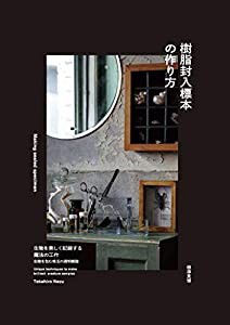 樹脂封入標本の作り方 生物を美しく記録する魔法の工作(中古品)