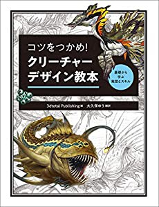 コツをつかめ! クリーチャーデザイン教本 基礎から学ぶ発想とスキル(中古品)