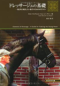 ドレッサージュの基礎 馬と共に成長したい騎手のためのガイドライン(中古品)