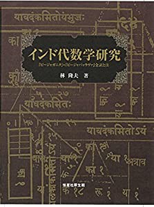 インド代数学研究 (『ビージャガニタ』+『ビージャパッラヴァ』全訳と注)(中古品)