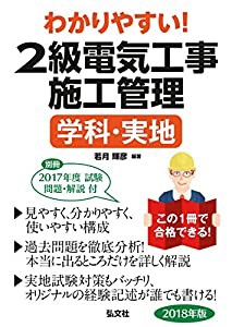 わかりやすい! 2級電気工事施工管理 学科・実地 (国家・資格シリーズ B-10)(中古品)