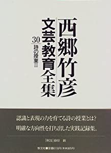 詩の授業 (西郷竹彦文芸・教育全集)(中古品)