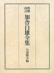 一目惚れして購入 【中古】加舎白雄全集 その他 - LITTLEHEROESDENTISTRY