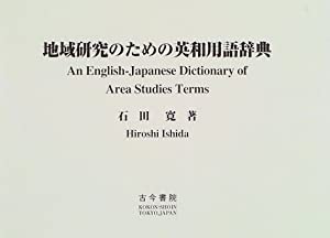 地域研究のための英和用語辞典(中古品)