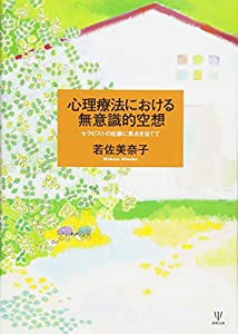 心理療法における無意識的空想 セラピストの妊娠に焦点を当てて(中古品)