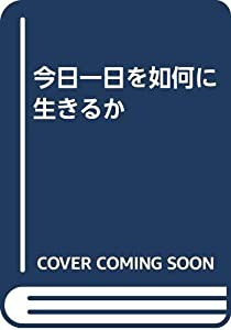 今日一日を如何に生きるか(中古品)