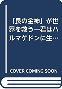 「艮の金神」が世界を救う 君はハルマゲドンに生き残れるか?(中古品)