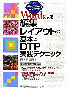 Wordによる編集レイアウトの基本とDTP実践テクニック [2013/2010/2007対応] (Wordで作ったWordの本)(中古品)