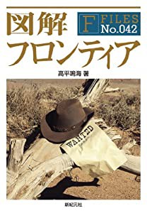 図解 フロンティア (F-Files No.042)(中古品)