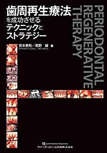 歯周再生療法を成功させるテクニックとストラテジー(中古品)