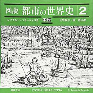 図説都市の世界史 2 中世(中古品)の通販はau PAY マーケット