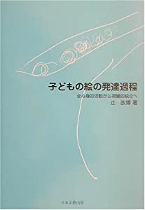 子どもの絵の発達過程 全心身的活動から視覚的統合へ(中古品)の通販は