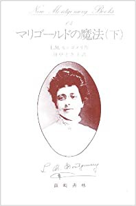 マリゴールドの魔法 下 New Montgomery Books 14(中古品)の通販はau