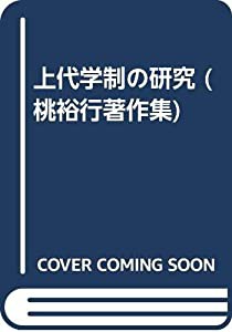 上代学制の研究 (桃裕行著作集)(中古品)