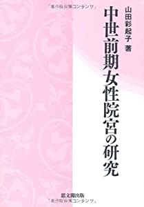 中世前期女性院宮の研究(中古品)