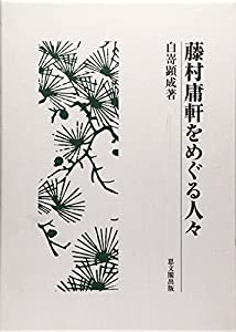 藤村庸軒をめぐる人々(中古品)